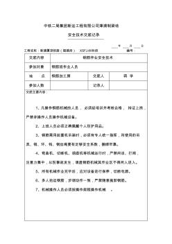 钢筋作业作业安全技术交底签字表