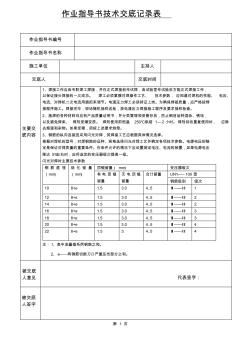 钢筋作业指导书技术交底记录