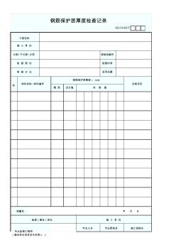 鋼筋保護(hù)層厚度檢查記錄