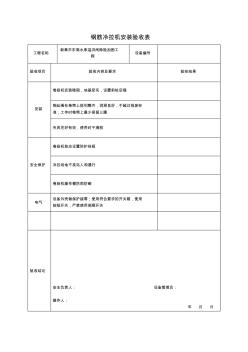 钢筋冷拉机安装验收表