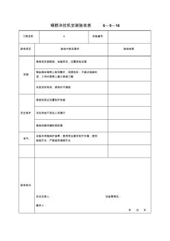 钢筋冷拉机安装验收表6—5—16