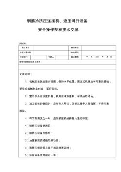 钢筋冷挤压连接机、液压滑升设备安全操作规程技术交底