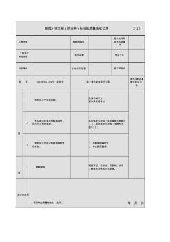 钢筋分项工程原材料检验批质量记录