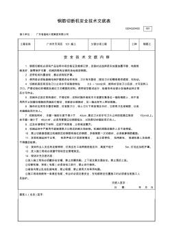 钢筋切断机-安全技术交底