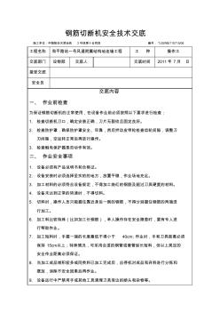 钢筋切断机安全技术交底 (2)