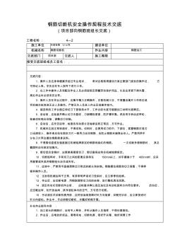 钢筋切断机安全操作规程技术交底 (2)