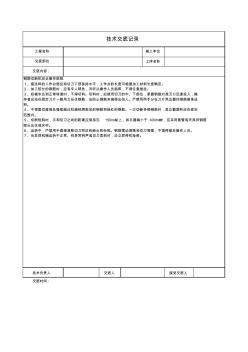 钢筋切断机安全操作规程技术交底记录.