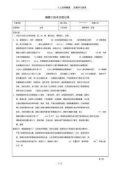 钢筋制作、安装钢筋工技术交底