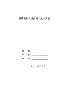鋼筋制作及綁扎施工技術(shù)交底
