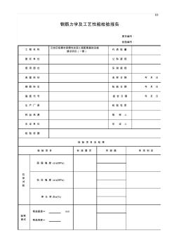 钢筋力学及工艺性能检验报告