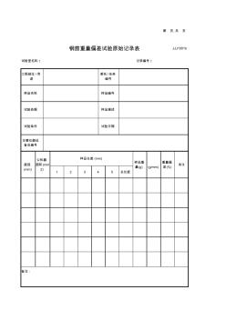 钢筋力学性能及化学成分检验检测记录表