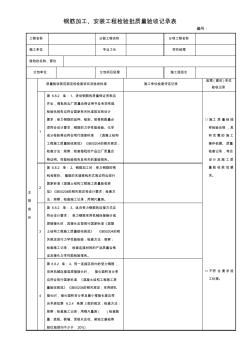 钢筋加工、安装工程检验批质量验收记录表