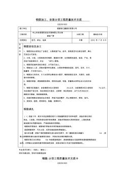 鋼筋加工、安裝分項(xiàng)工程質(zhì)量技術(shù)交底