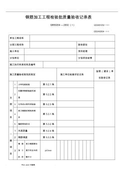 钢筋加工与安装工程检验批质量验收记录表