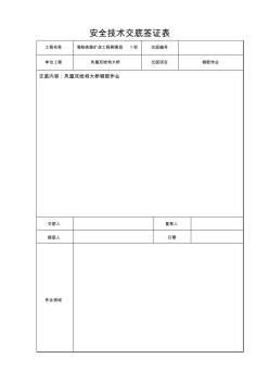 钢筋加工厂钢筋作业安全技术交底