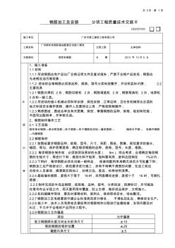 钢筋加工及安装分项工程技术交底卡(主体结构)