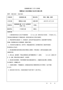 鋼筋加工及安裝施工技術(shù)交底記錄