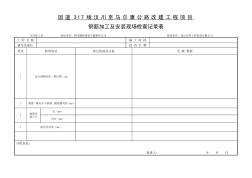 鋼筋加工及安裝現(xiàn)場檢查記錄表