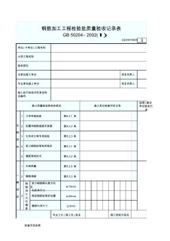 钢筋加工工程检验批质量验收记录表(1)GD24010604