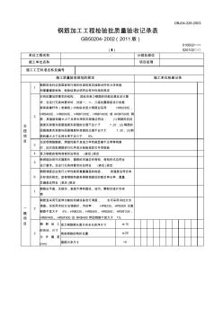 鋼筋加工工程檢驗批質(zhì)量驗收記錄表