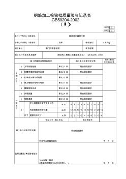 钢筋加工检验批质量验收记录表 (5)