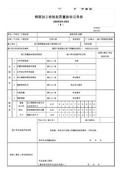 鋼筋加工檢驗批質(zhì)量驗收記錄表