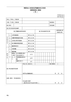 钢筋加工检验批质量验收记录表-精选