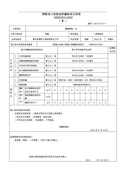 鋼筋加工質(zhì)量檢驗(yàn)批驗(yàn)收記錄表