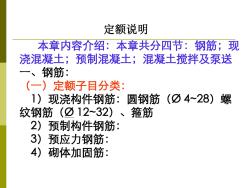 钢筋及混凝土定额 (2)