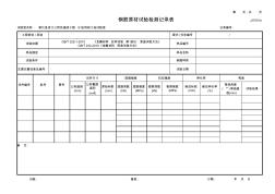 鋼筋原材試驗檢測記錄表
