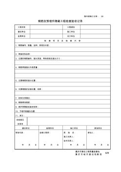 钢筋及预埋件隐蔽工程检查验收记录