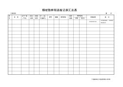 钢筋取样送检记录汇总表