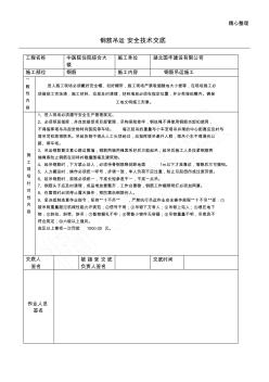 钢筋吊运安全技术经验交底