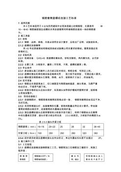 钢筋套筒直螺纹连接工艺标准