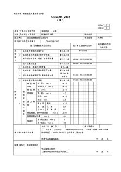 钢筋安装工程检验批质量验收记录表 (5)