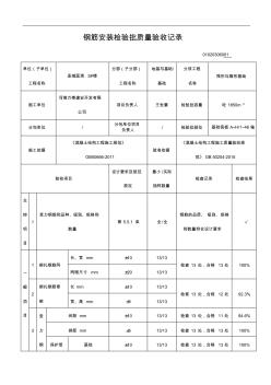 钢筋安装检验批质量的验收记录