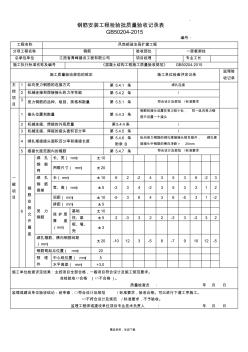 钢筋安装工程质量检验批验收记录表 (3)