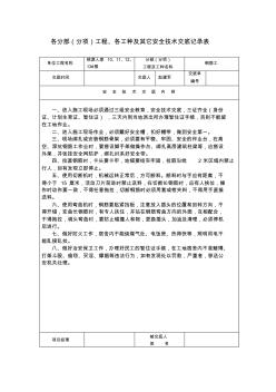 鋼筋工---各分部(分項)工程、各工種及其它安全技術交底記錄表