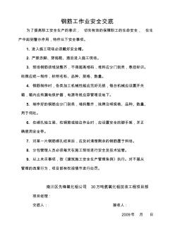 鋼筋工作業(yè)安全交底