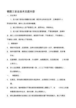钢筋工安全技术交底内容 (2)
