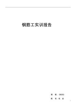 钢筋工实训报告