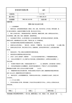 钢筋工施工安全技术交底 (4)