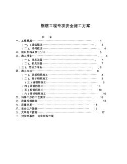 鋼筋工程專項安全施工方案內(nèi)容完整文檔