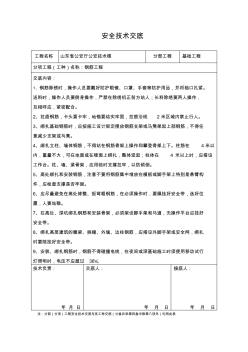 钢筋工程安全技术交底 (3)