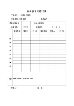 钢筋工程安全技术交底 (7)