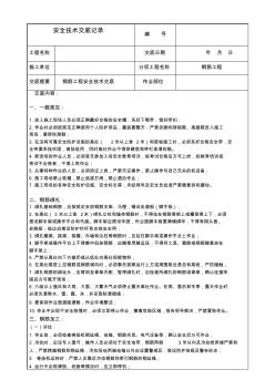 鋼筋工程安全技術(shù)交底記錄