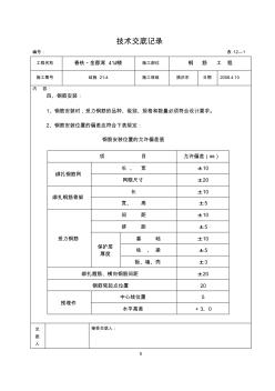 鋼筋工程技術(shù)交底記錄5