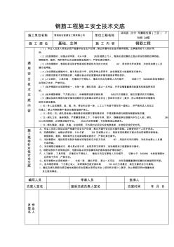 钢筋工程施工安全技术交底 (6)