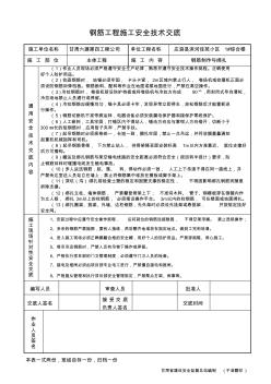 钢筋工程施工安全技术交底1