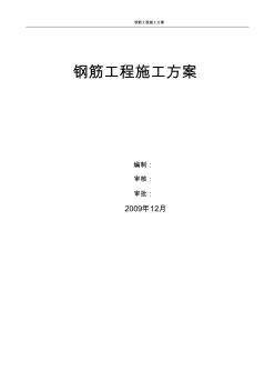 鋼筋工程施工方案 (12)